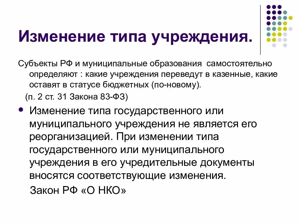 Изменения типа используется. Смена типа учреждения. типы учреждений. правовой статус образовательного учреждения. виды правового статуса образовательной организации.
