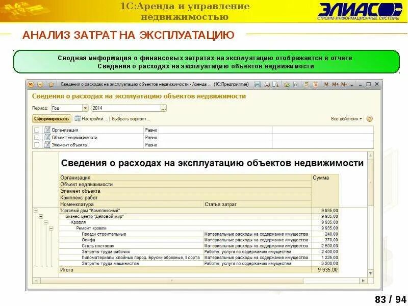 1с:аренда и управление недвижимостью Интерфейс. 1с аренда и управление недвижимостью. Расходы на эксплуатацию объектов недвижимости в 1 с. Затраты на эксплуатацию здания. Услуги аренды 1с