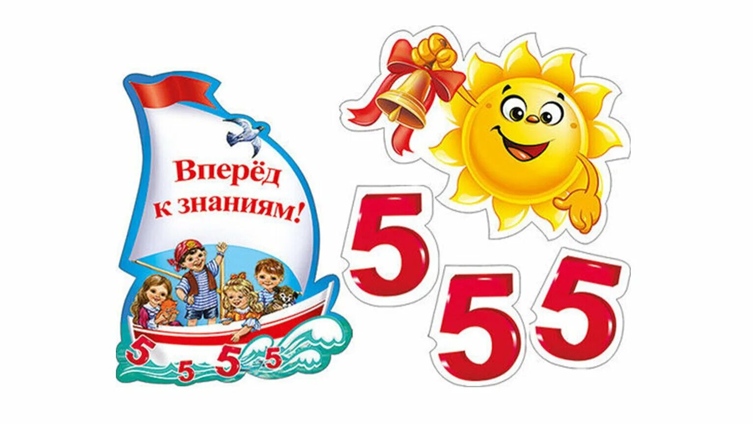 Пятерка в классе. Вперед к знаниям. вперед к знаниям надпись. пятерка для первоклассника. плакат вперед к знаниям.