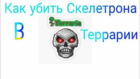 Как призвать скелетрона