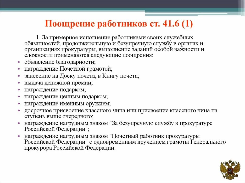 Поощрять работников за добросовестный эффективный. Поощрение работников. Поощрение прокурорских работников. Поощрение работника за что. Меры поощрения прокурорских работников.