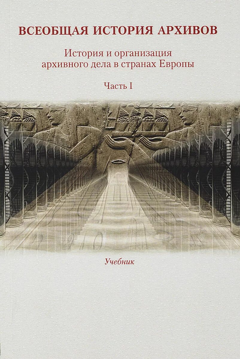 История архивов организации. История архива. Цеменкова урфу. История архивов организации. Историческое развитие архивного дела.