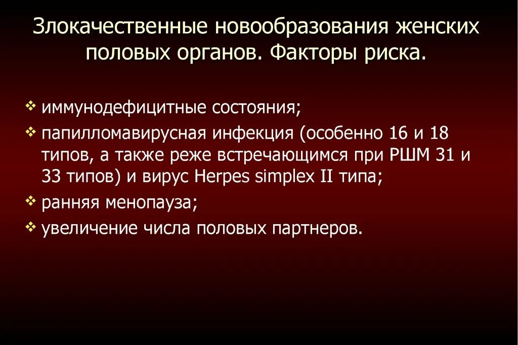 Злокачественные новообразования женских половых органов. Факторы риска злокачественных опухолей женских половых органов. Доброкачественные и злокачественные опухоли половых органов. Доброкачественные и злокачественные опухоли женских половых органов. Возникновения злокачественных новообразований