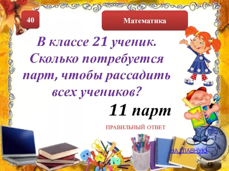 За каждой партой сидят по 2 ученика. За партами сидели 18 учеников по 2 ученика. Сколько парт в классе. В классе 18 парт за каждой партой сидят по 2 ученика.