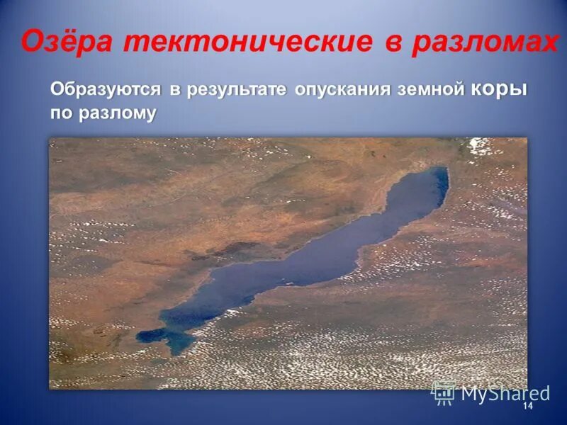 Озера расположенные в разломах