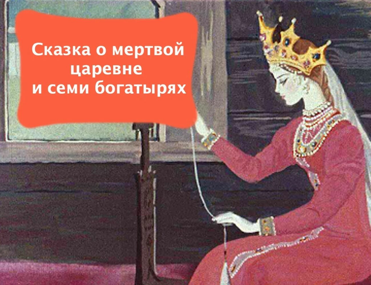 Спектакль мертвая царевна. Мертвая Царевна. Иллюстрация к сказке о мертвой царевне. Сказка о мертвой царевне и о семи богатырях. Яблоко сказка о мертвой царевне.