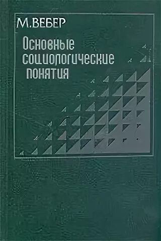 Основные социологические понятия Вебер книга. Макс Вебер основные социологические понятия. Основные социологические понятия м Вебера. Социология Вебера книга. Вебер избранные произведения