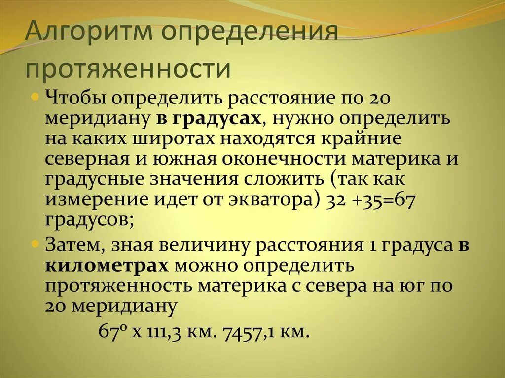 Определить протяженность евразии. Как определяется протяженность. Алгоритм нахождения протяженности материка. Алгоритм определения широты. Алгоритм определения координат.