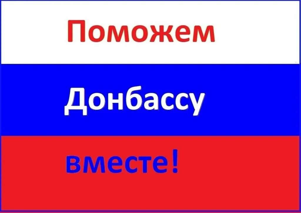 Поможем Донбассу вместе. Россия Донбасс мы вместе. Поможем Донбассу картинки. Помоги Донбассу.