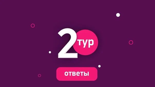 1 Тур ответы. 2 Тур. 3 Тур. 2 Тур картинка. Two tours