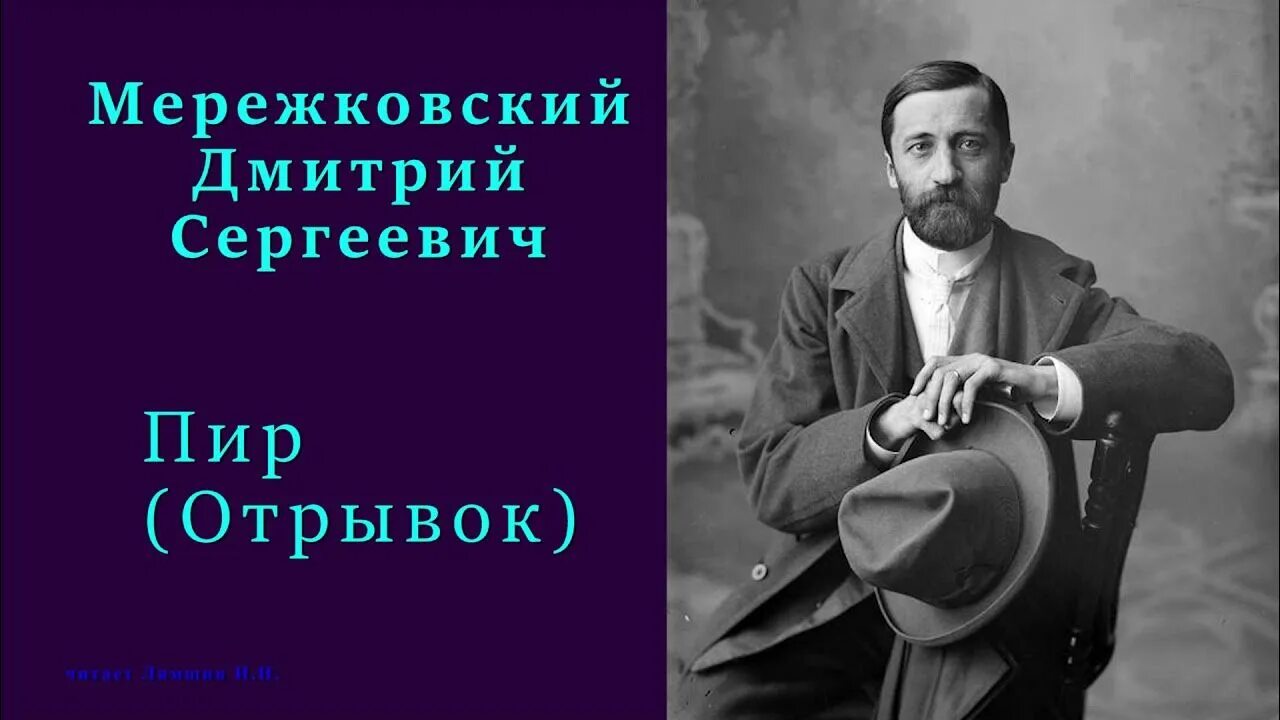 Мережковский пытается создать религию. Мережковский серебряный век. мережковский поэт серебряного века.