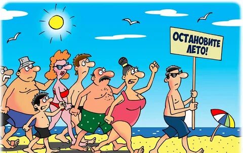 Жаркое лето картинки прикольные - Oboikomi.ru