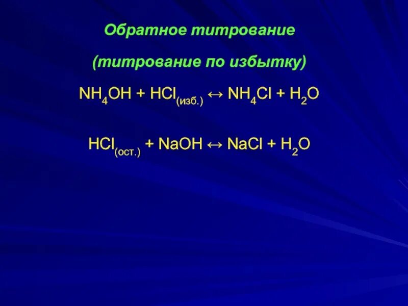 P hcl. Hcl изб naoh. nacl+naoh изб. титрование nacl. титрование nh4cl.