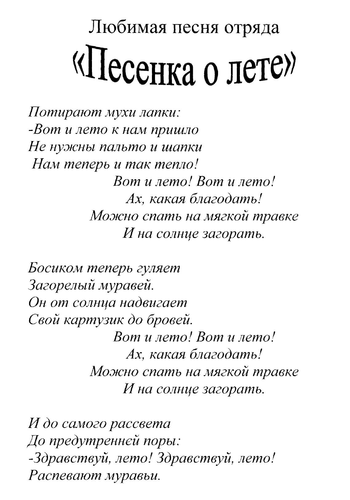 Пою песни в лагере. Стихи про летний лагерь в школе. Песни переделки для отряда в лагере. Песня про детский лагерь слова. Стихотворение про лагерь для детей.