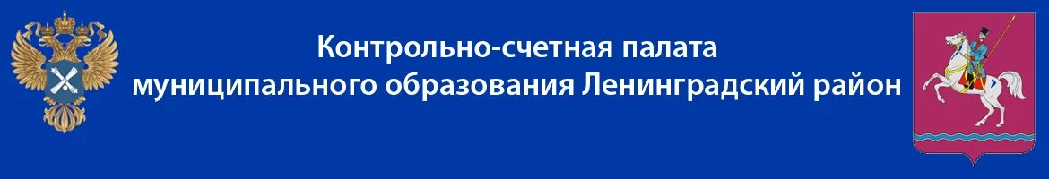 Совет муниципальных образований ленинградской области. Контрольно-счетная палата муниципального образования. Униформа контрольно счетная палата. Эмблема контрольно-Счетной палаты. Контрольно-счетный орган муниципального образования.