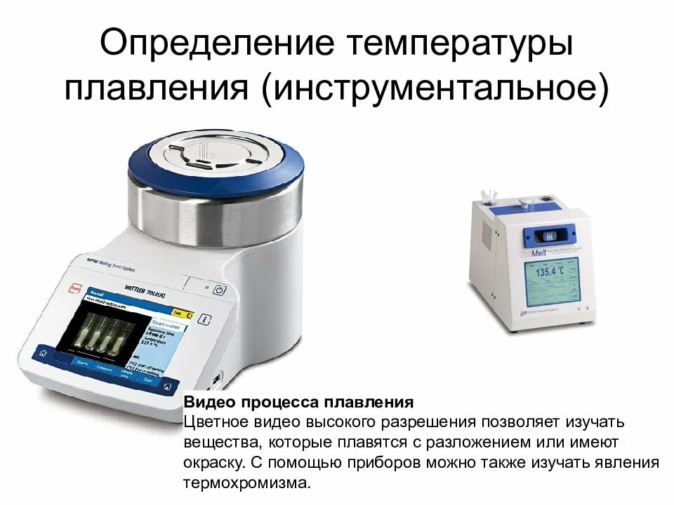 Определение температуры какой метод. Прибор для определения температуры плавления. прибор птп для определения температуры плавления. прибор для измерения температуры плавления капиллярным методом. прибор для определения температуры плавления птп м.