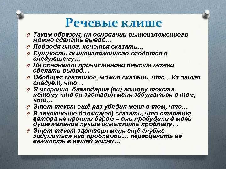 Клише это простыми. Клише. Речевые клише. Таким образом на основании вышеизложенного. Характеристика Общие фразы.