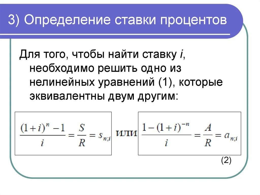 Определение величины процентной ставки. Формула процентной ставки. Формула для расчета процентной ставки r. Рента постнумерандо формула. Формула величины процента