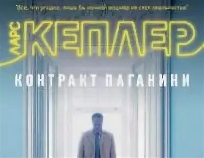 Ларс кеплер йона линна. Кеплер л. &quot;призраки не лгут&quot;. йона линна. кеплер ларс - комиссар полиции йона линна-4: песочный человек. кеплер ларс - комиссар полиции йона линна 2, контракт паганини.