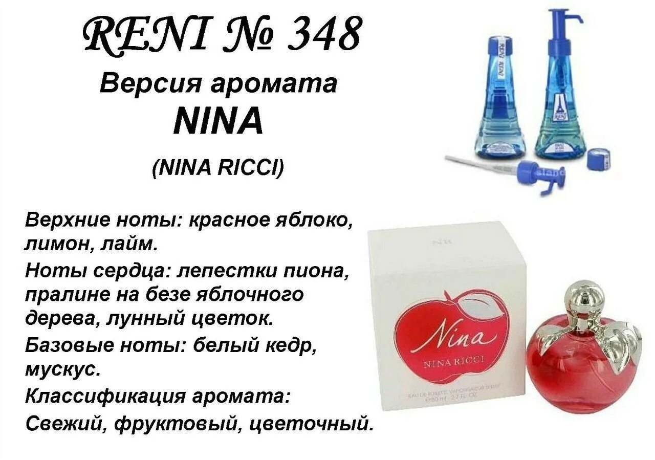 348 Духи Reni аромат направления Nina Ricci 100. Духи Рени Nina Ricci 348. Духи Рени Nina Ricci Nina. Рени розлив