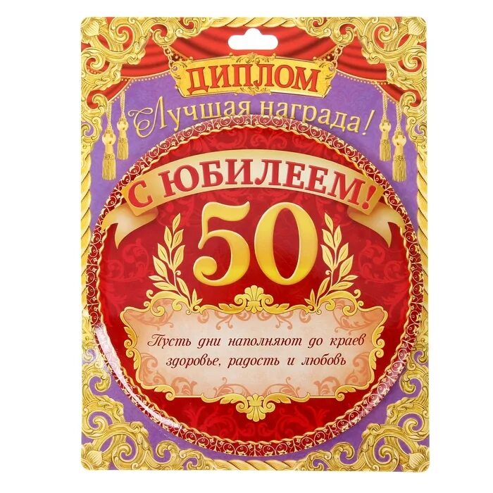 поздравления с юбилеем 50 лет женщине. поздравление с 50 летием женщине. открытка с юбилеем. с юбилеем 50 лет женщине с юмором. поздравление с юбилеем женщине 50.