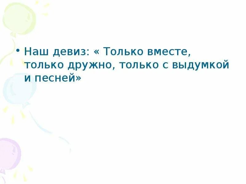 Девиз только вперед и только вместе. Наш девиз только вместе только дружно. только вместе только дружно. только вместе только дружно помогать природе нужно.