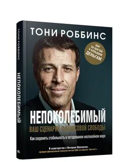 Тони робинсон деньги мастер игры