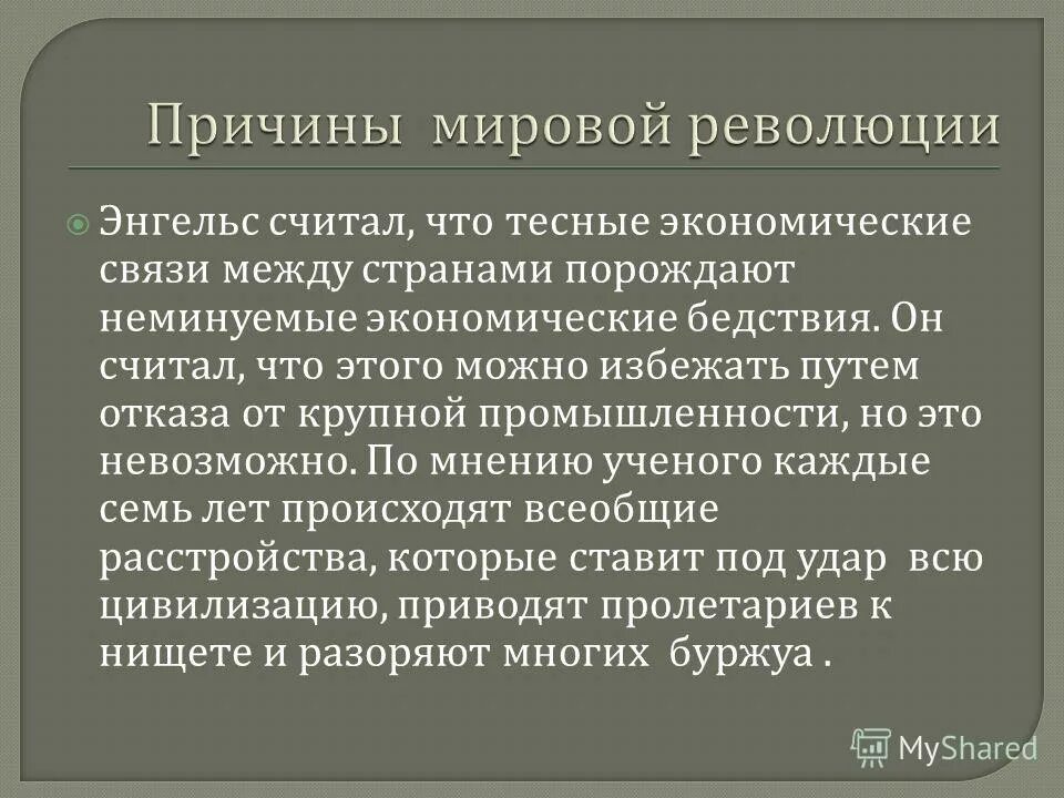 Цель мировой революции