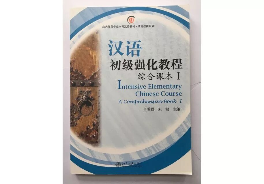 Elementary comprehensive. Китайский Elementary. Пекинский учебник китайского. Intensive Elementary Chinese course. Intensive Elementary Chinese course ответы.