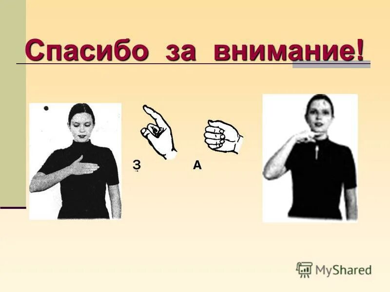 Речь жестами. Дактильная и жестовая речь. Речевые жесты глухонемых. Жесты для глухонемых жестовая речь. Речь глухонемых