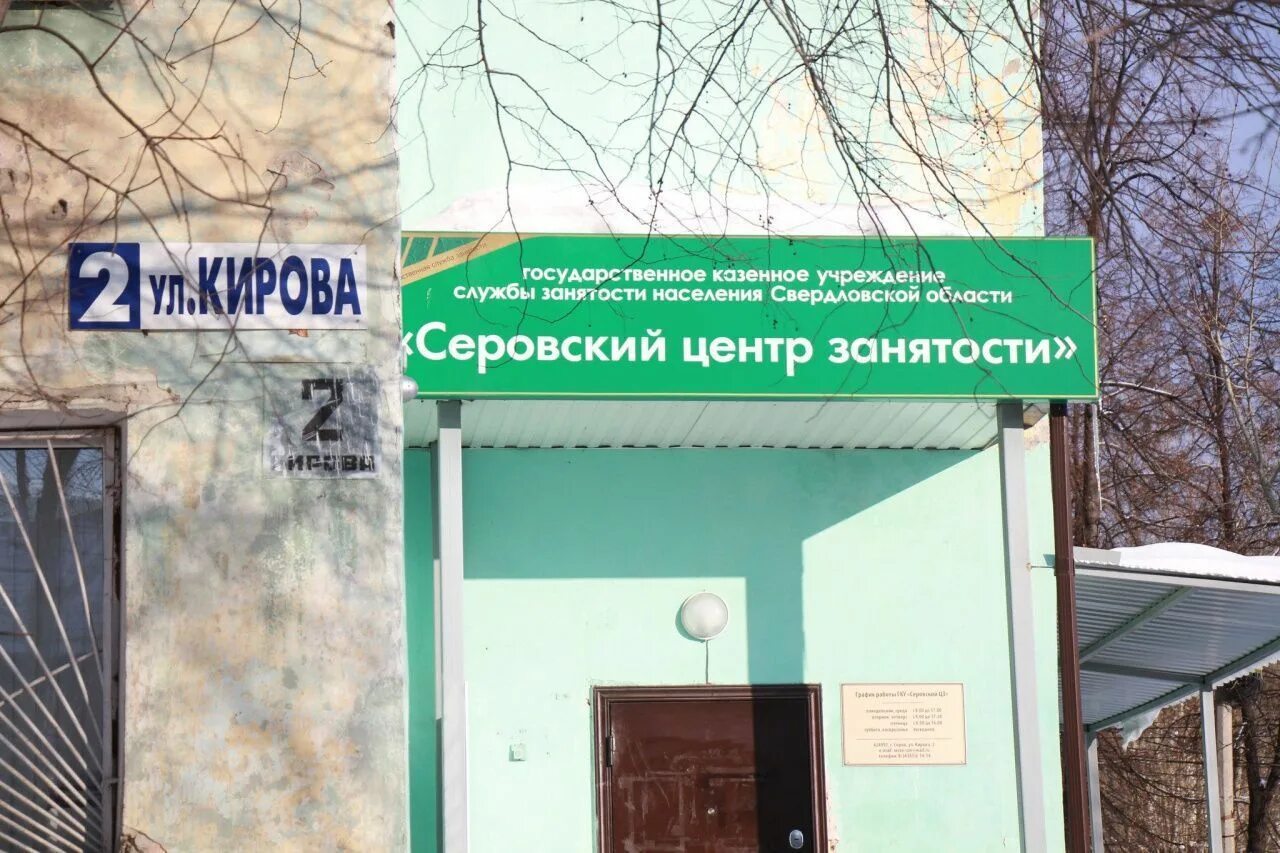 Центр занятости черкесск вакансии. Серовский центр занятости. центр занятости населения. центр занятости березники. центр занятости углич.