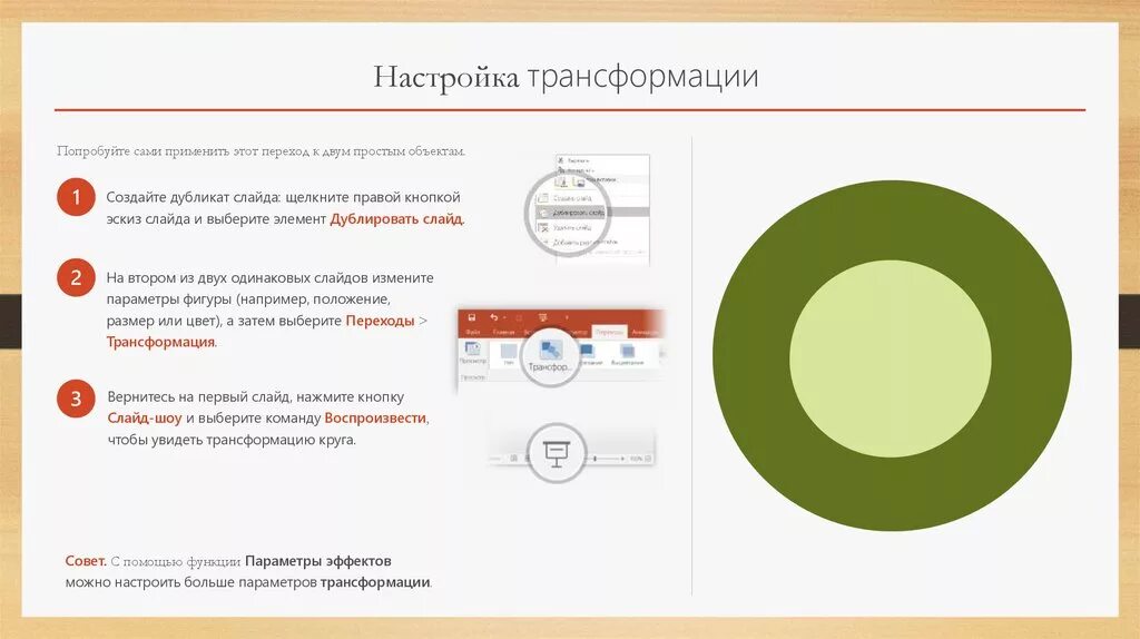 Эффект трансформация. Эффект трансформации в POWERPOINT. Трансформация в POWERPOINT 2016. Трансформация рисунка в POWERPOINT. Переход трансформация в POWERPOINT 2016.