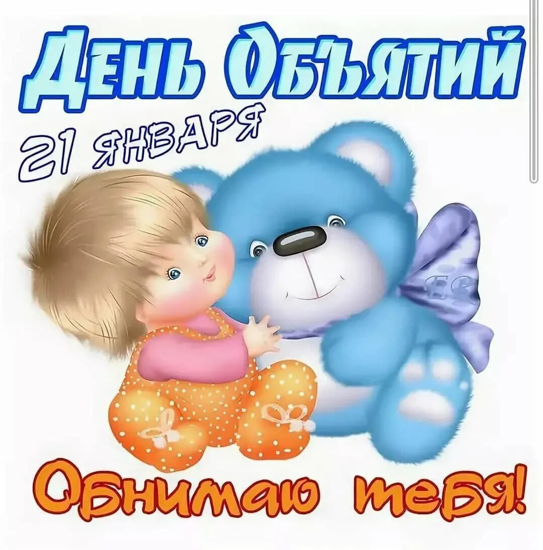 Сегодня день объятий. Поздравления с днём обнимашек. Объятия тень. День объятий фото. Поздравления с днём обнимашек.