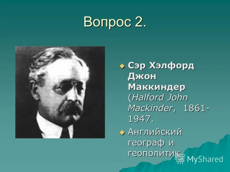 Хэлфорд джон маккиндер. Джон маккиндер. Маккиндер фото. Хэлфорд джон маккиндер. Хэлфорд маккиндер хартленд.