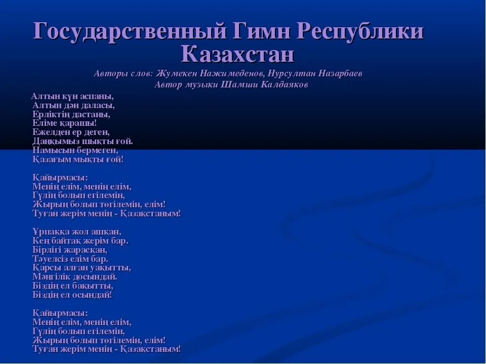 Гимн кз. Гимн казахстана. Символы республики казахстан. Гимн казахстана текст. Гимн кз.