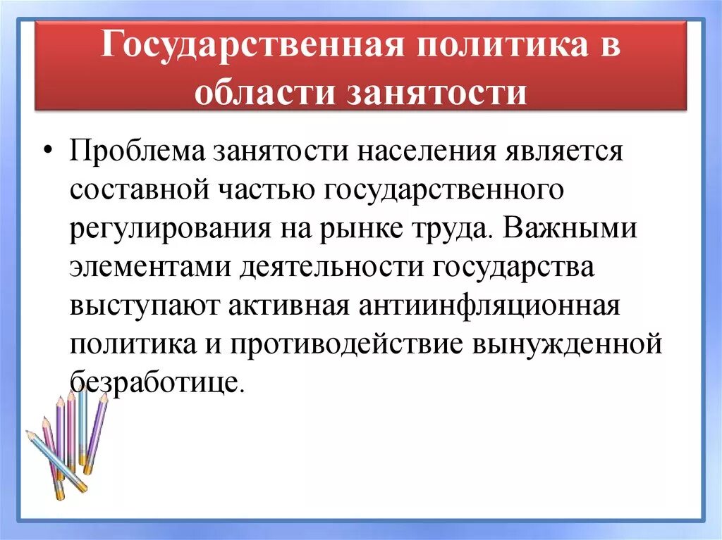 Опишите государственную политику в области занятости.. Государственная политика в области занятости. Политика государства в сфере занятости населения. Проблемы реализации политики занятости. Меры пассивной политики занятости