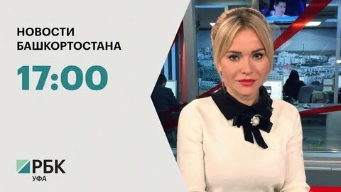 Рбк уфа
