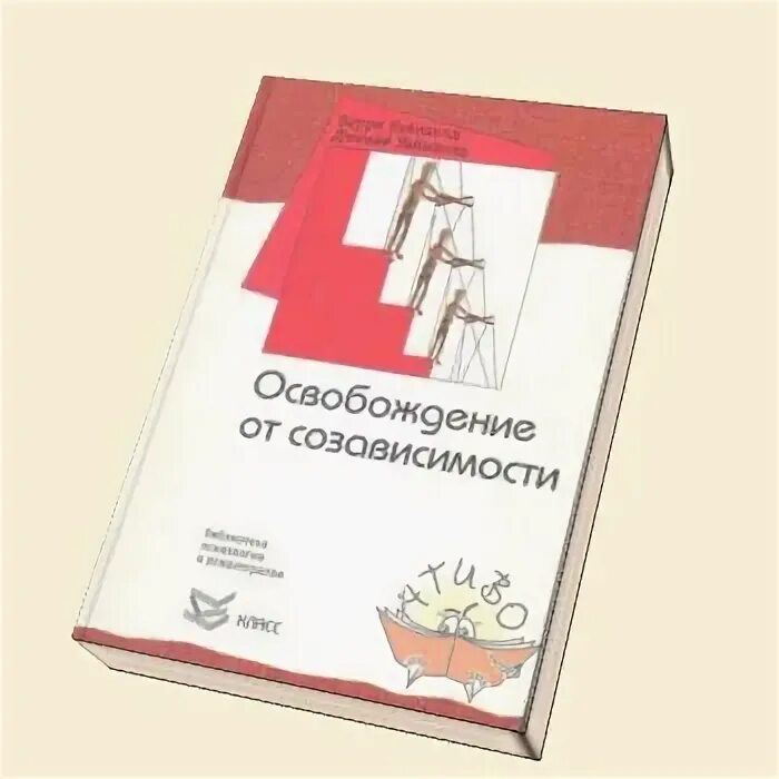 Бегство от близости книга. Кристалл маццола созависимости. Уайнхолд освобождение от созависимости книга. Кристалл маццола созависимости. Кристалл маццола созависимости.