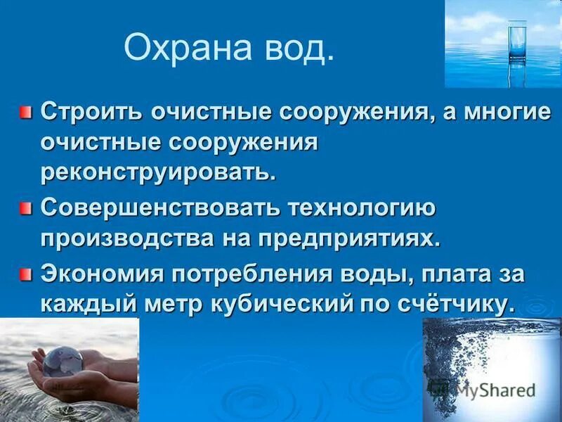 Охрана воды. Охрана воды от загрязнения. Способы охраны воды. Меры по охране воды от загрязнения. Мероприятия по охране воды