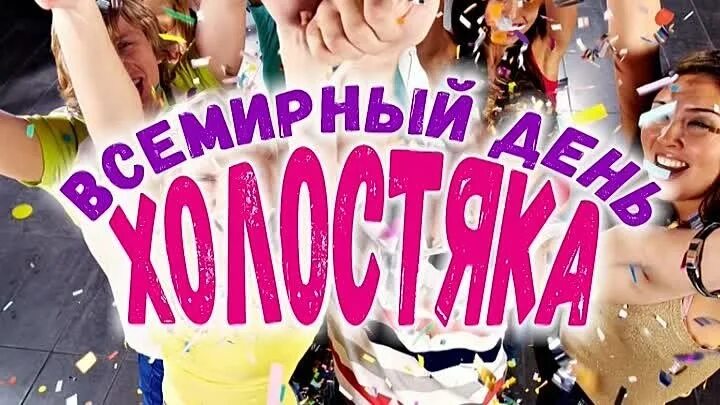 День холостяка 7 августа. День холостяков. День холостяка. Поздравление с днем холостяка. 11.