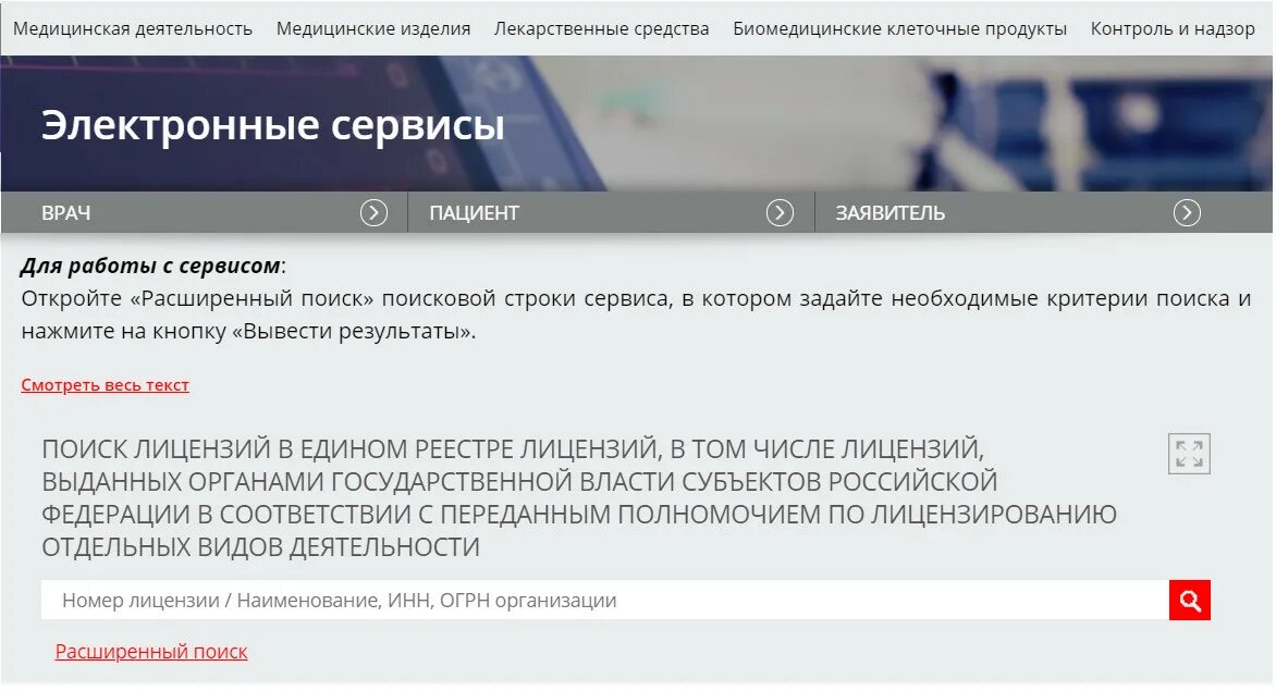 Инн медицинских учреждений россии. Единый реестр лицензий. Росздравнадзор лицензии. Реестр лицензий на медицинскую деятельность. Выписка из лицензии на медицинскую деятельность.