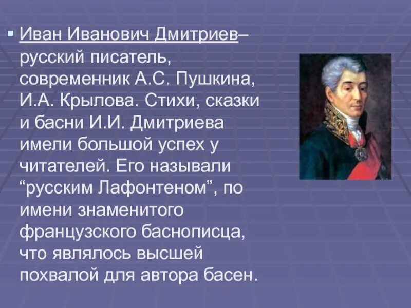 Назовите имя русского баснописца дмитриев