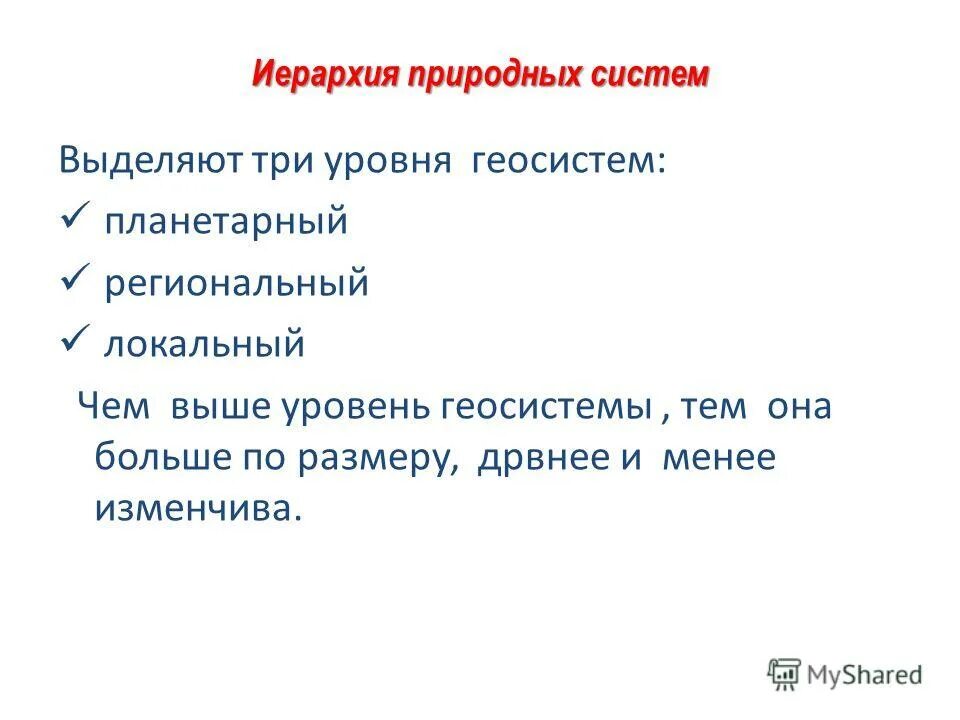 иерархия природных систем. иерархия природных комплексов. иерархия ландшафтных геосистем. иерархия природных геосистем. методы изучения экосистем.
