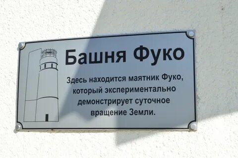 Башня фуко
