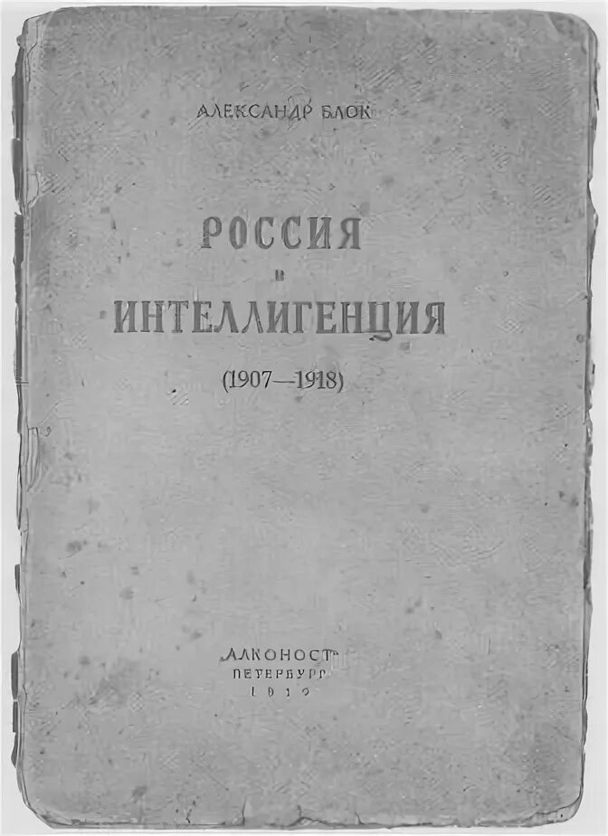 Статья интеллигенция и революция блок. «россия и интеллигенция» блое. россия и интеллигенция блок. интеллигенция и революция александр блок книга. интеллигенция и революция блок обложка.