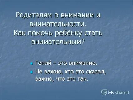 Как стать внимательным