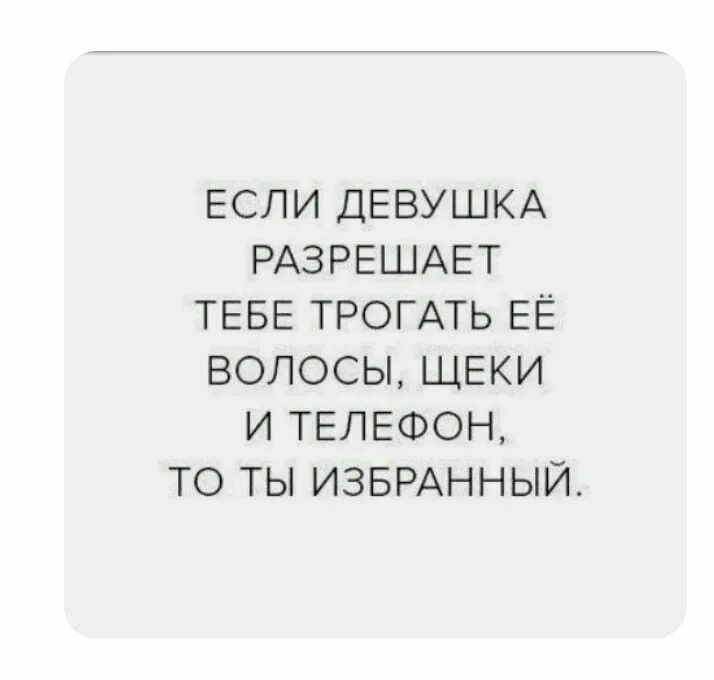 Разрешала лапать. Если девушка разрешает трогать волосы и щеки. Фразы про щечки у девушек. Девушка разрешает трогать волосы. Весёлые картинки для поднятия настроения с надписями.