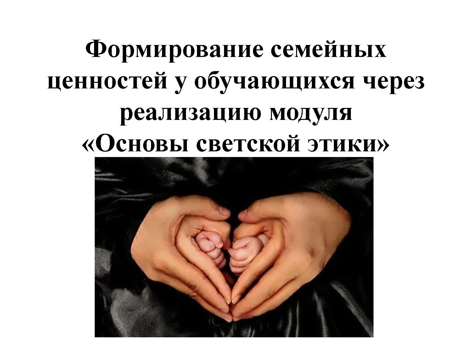 цели и задачи семьи. цели тематический классный час. основы семьи и семейных ценностей. цель формирования семейных ценностей. цель формирования семейных ценностей.