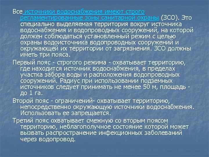 Организация зон санитарной охраны. Пояса зон санитарной охраны источников водоснабжения. Третий пояс зоны санитарной охраны источников водоснабжения. Второй пояс санитарной охраны источников водоснабжения. Зоны санитарной охраны водоисточников гигиена.