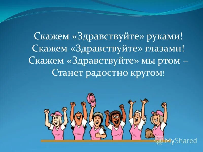 добрые слова приветствия. всем доброго дня. всем здравствуйте картинки. собственно здравствуйте. скажем здравствуйте руками скажем здравствуйте глазами.